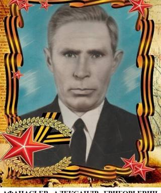 Афанасьев Александр Григорьевич