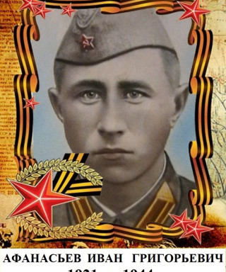 Афанасьев Иван Григорьевич
