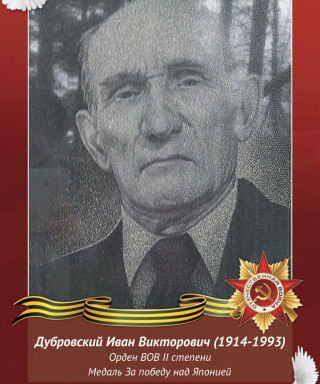 Дубровский Иван Викторович