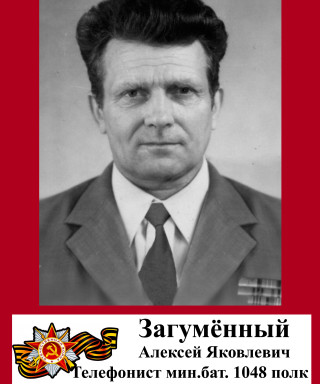 Загуменный Алексей Яковлевич