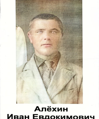 Алехин Иван Евдокимович