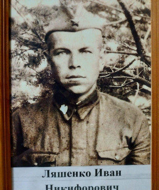 Ляшенко Иван Никифорович
