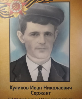 Куликов Иван Николаевич