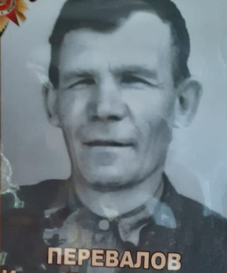 Перевалов Иван Митрофанович