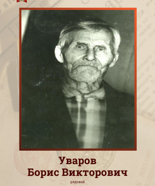 Уваров Борис Викторович