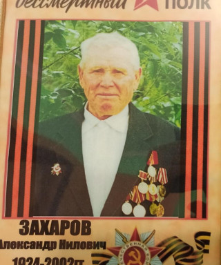 Захаров Александр Нилович