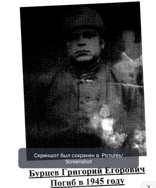 Бурцев Григорий Егорович