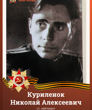 Куриленок Николай Алексеевич