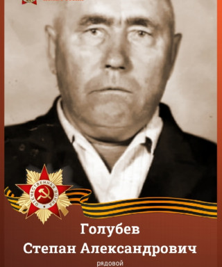 Голубев Степан Александрович