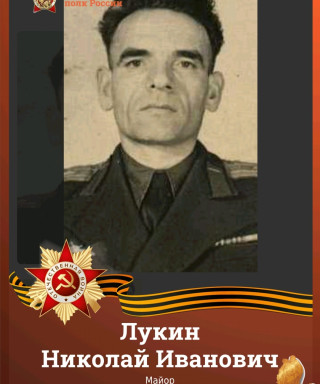 Лукин Николай Иванович