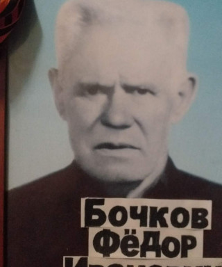Бочков Фёдор Иванович