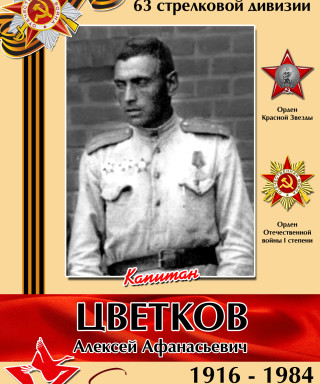 Цветков Алексей Афанасьевич