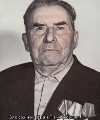 Завражнов Иван Тимофеевич