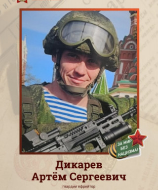 Дикарев Артем Сергеевич