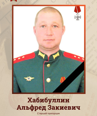 Хабибуллин Альфред Закиевич