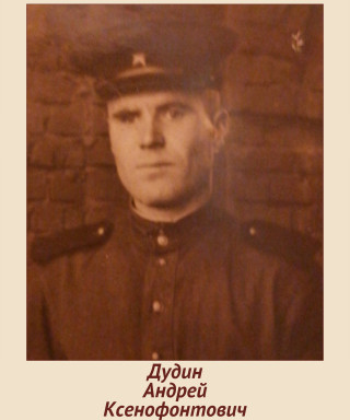 Дудин Андрей Ксенофонтович