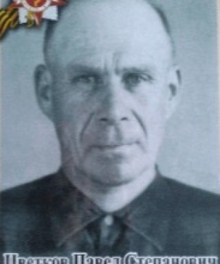 Цветков Павел Степанович