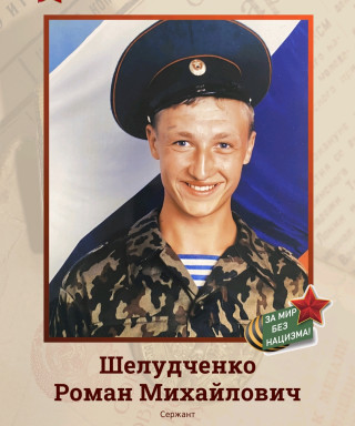 Шелудченко Роман Михайлович