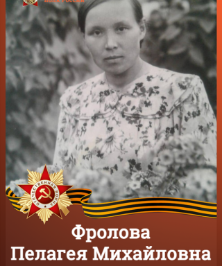 Фролова Пелагея Михайловна