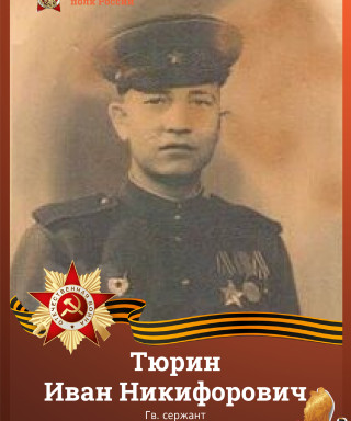 Тюрин Иван Никифорович