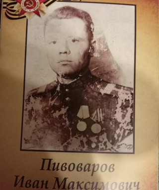 Пивоваров Иван Максимович