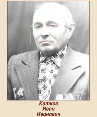 Катков Иван Иванович