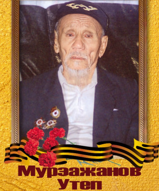 Мурзажанов Утеп (неизвестно)