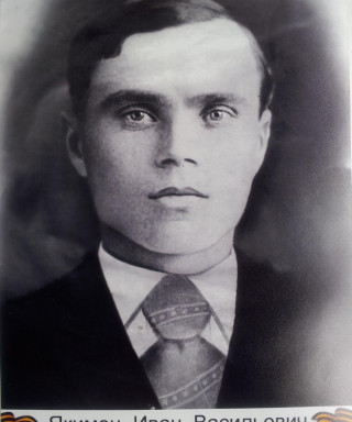 Якимец Иван Васильевич