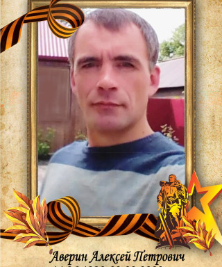 Аверин Алексей Петрович