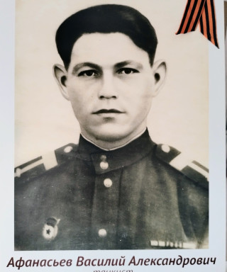 Афанасьев Василий Александрович
