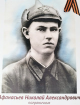 Афанасьев Николай Александрович