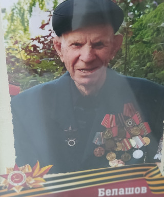 Белашов Александр Яковлевич