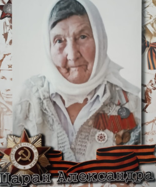 Кузнецова(Царан) Александра Васильевна