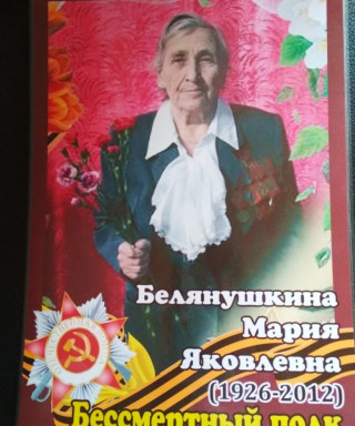 Белянушкина Мария Яковлевна
