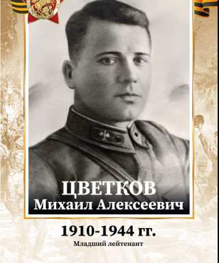 Цветков Михаил Алексеевич