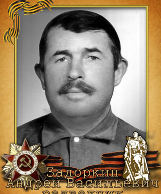 Задоркин Андрей Васильевич