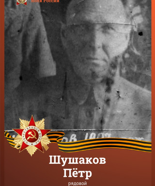 Шушаков Петр (неизвестно)