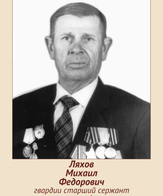 Ляхов Михаил Федорович