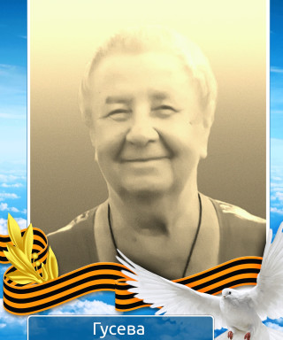 Гусева Раиса Ивановна