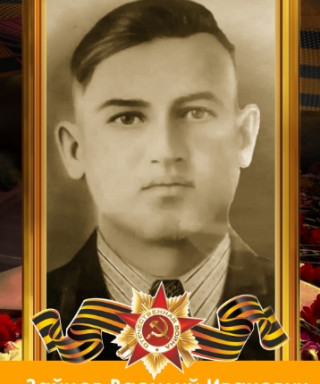 Зайцев Василий Иванович