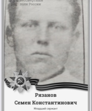 Рязанов Семен Константинович