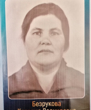 Безрукова Клавдия Леонидовна