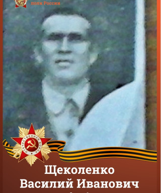 Щеколенко Василий Иванович