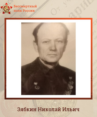 Зябкин Николай Ильич