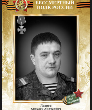 Лавров Алексей Андреевич