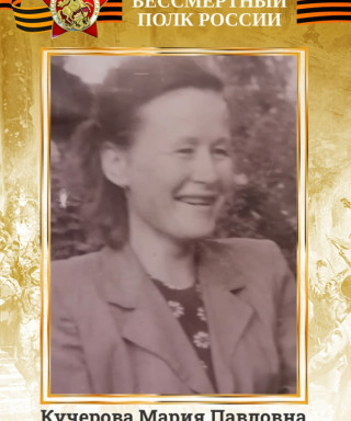Кучерова Мария Павловна