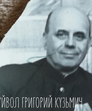 Буйвол Григорий Кузьмич