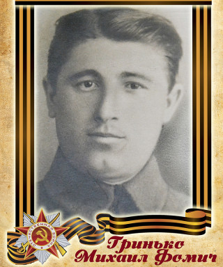Гринько Михаил Фомич