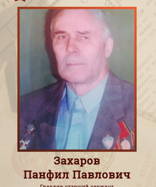 Захаров Панфил Павлович