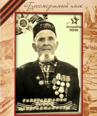 Габдрахманов Рахим Габдрахманович